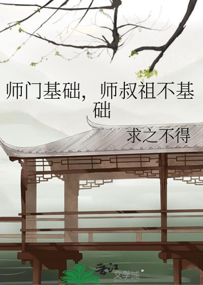 师叔祖不基础