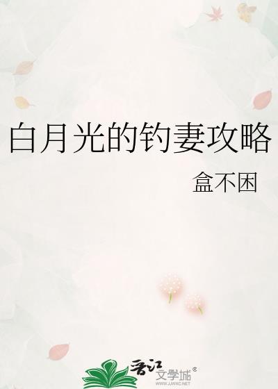 白月光的钓妻攻略免费阅读舒图