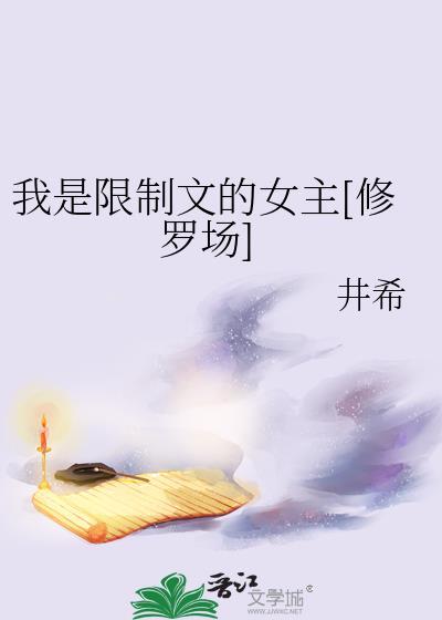 我是限制文女配36章免费阅读最新章节列表