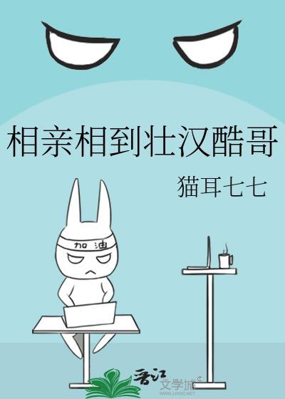 相亲相到壮汉酷哥全文