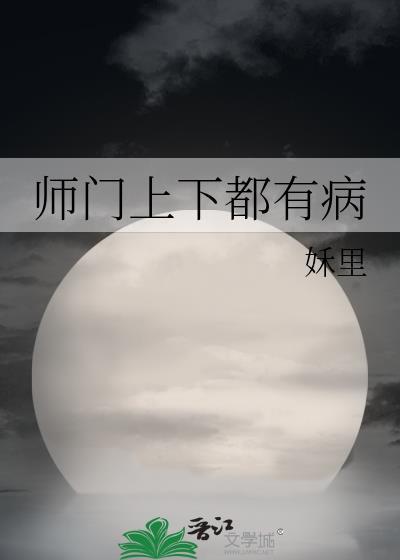 师门上下都不对劲免费阅读无弹窗