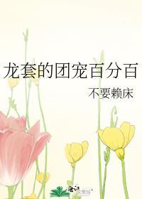 龙套的千