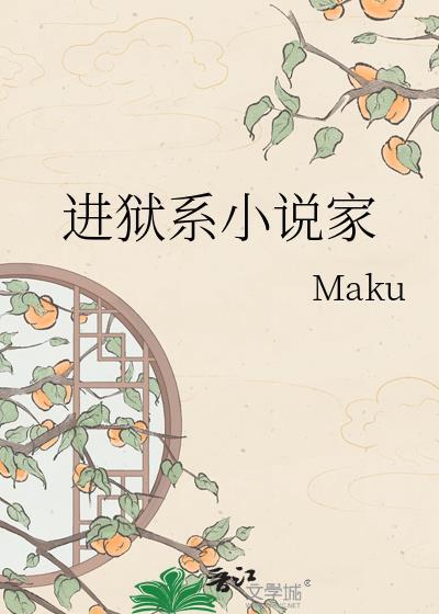 入狱主角
