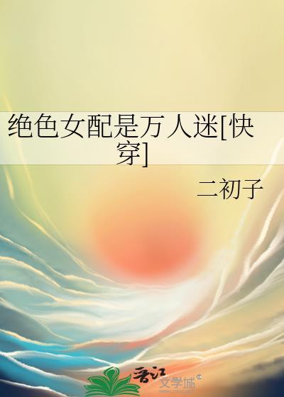 绝美女配快穿