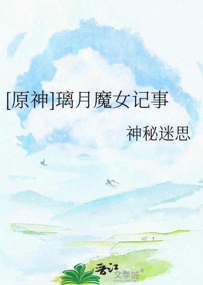 璃月魔神任务有多少