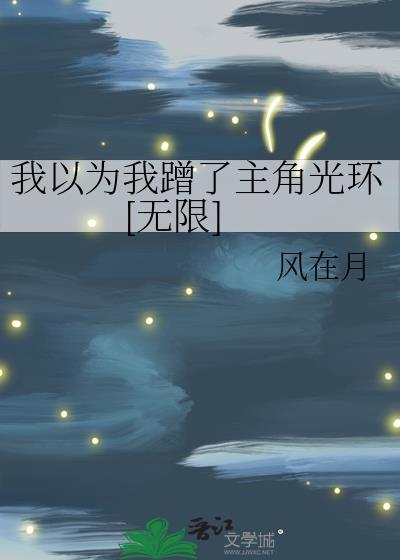 我以为我是主角漫画解说