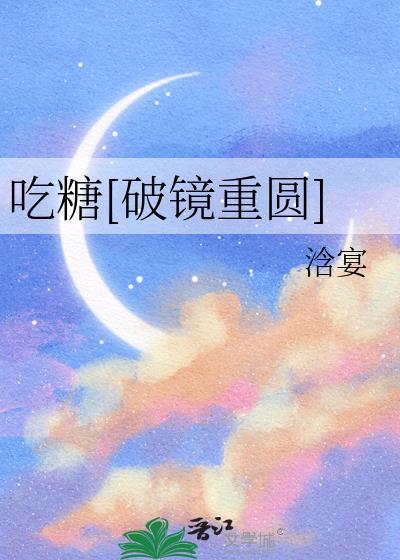 吃糖glabo全文阅读