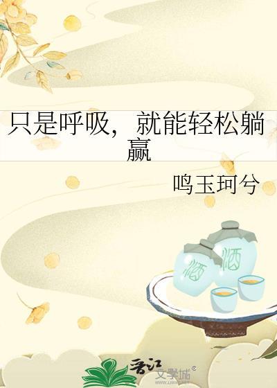 我只要呼吸就会变强