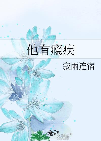 他有病(校园)