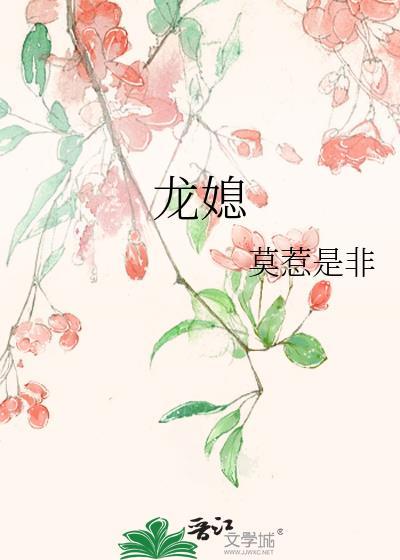 龙媳阅读免费