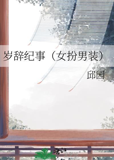 岁辞纪事87章讲的是什么