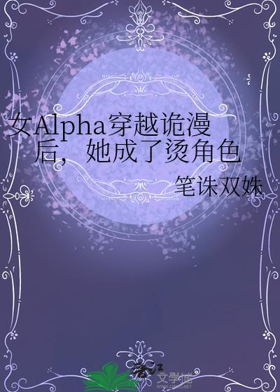 女Alpha穿越诡漫
