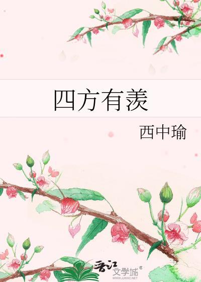 四方有羡我独居忧翻译