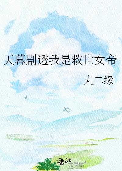 天幕剧透我是救世女帝番外