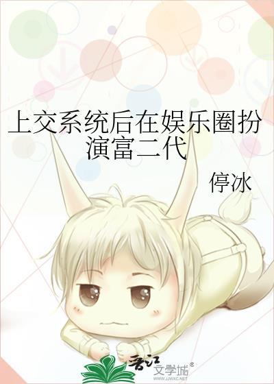 上交系统后在娱乐圈扮演富二代免费阅读