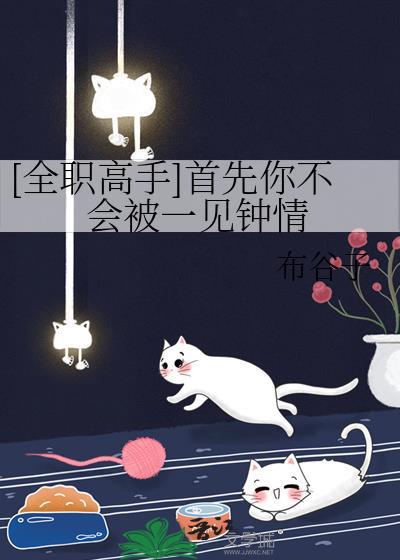 全职高手让你费心了