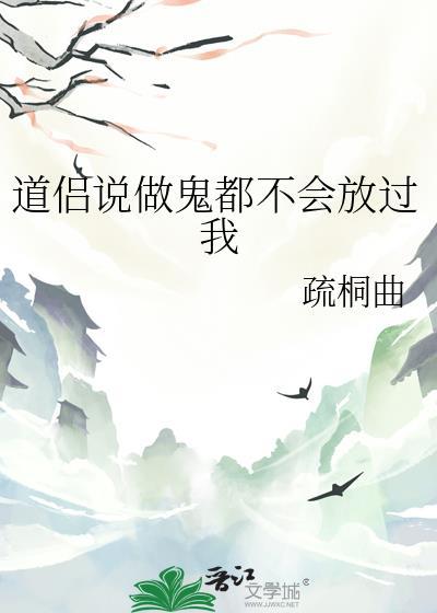 我做鬼也不会放过你经典语录