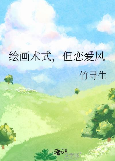 但恋爱风晋江