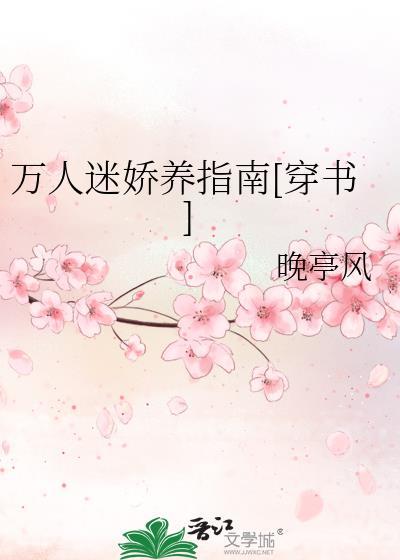 万人迷娇养指南穿书百度