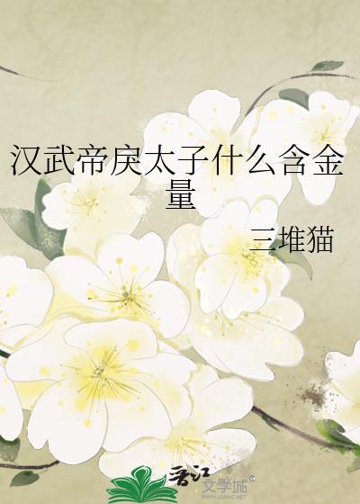 汉武帝太子的死因