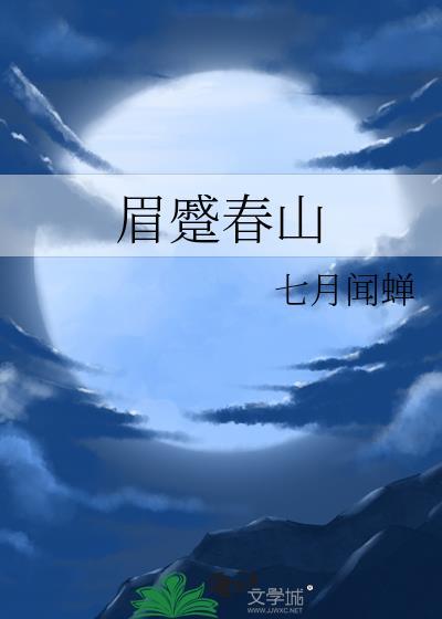 眉蹙春山男女主什么时侯化解误会