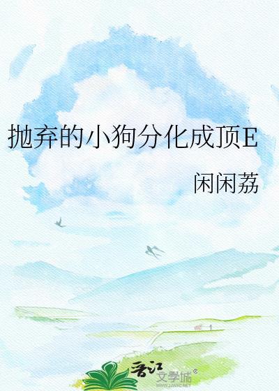 抛弃的小狗分化成顶级E