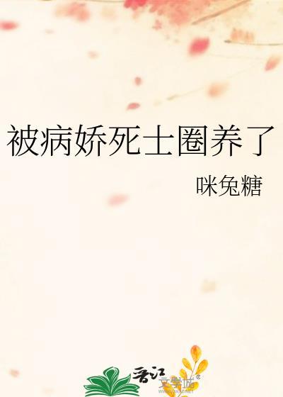 被病娇死士圈养了by咪兔糖
