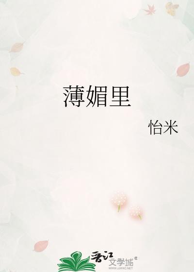 薄媚里本书作者 怡米
