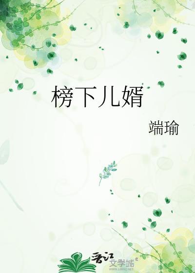 榜下儿婿BY瑞瑜