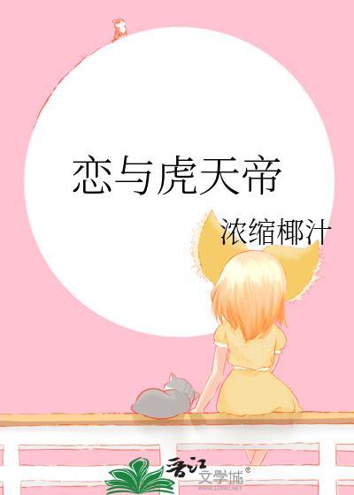 恋与虎天帝TXT笔趣阁