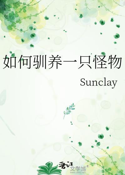 如何驯养一只怪物百度