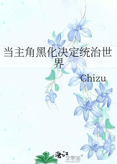 主角黑化了会怎么样