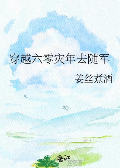 穿越六零随军做军嫂