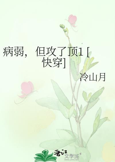 病弱但攻略了顶一完结了吗