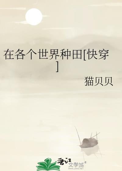 在各个世界当咸鱼二代TXT