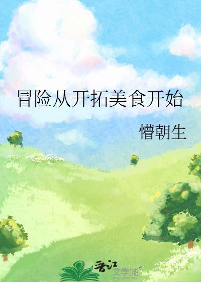 冒险从开拓美食开始by懵朝生
