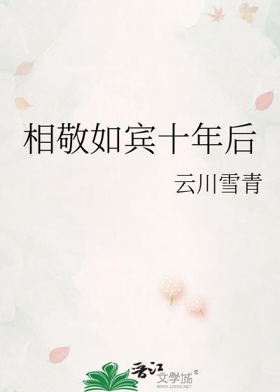 相敬如宾歌曲