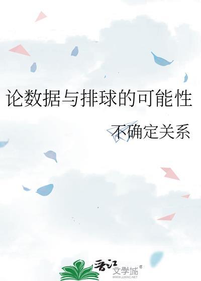 论数据与排球的可能性柏原熏