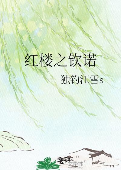 红楼之钦诺TXT