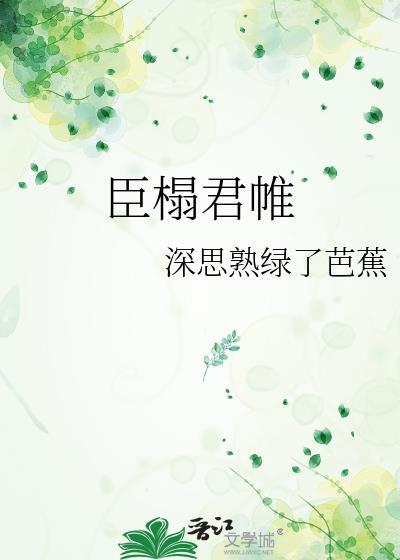 臣榻君帷好看吗