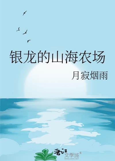 银龙的山海农场by月寂烟雨txt云盘
