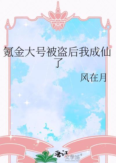 游戏氪金大佬把号给我玩了