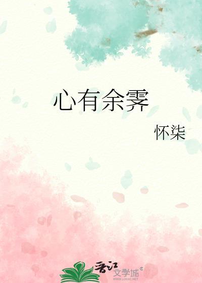 心有余霁晋江