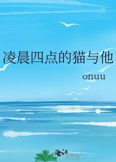 凌晨4点猫叫不停