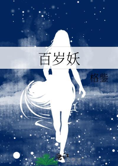 百岁妖神