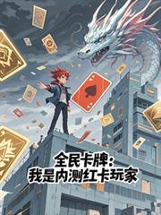 全民卡牌我是内测红卡玩家1109