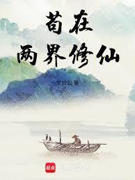 苟在两界修仙无删减全文版