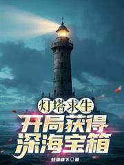 灯塔求生开局获得深海宝箱! txt