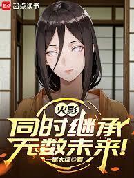 火影忍者继承