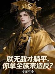 朕躺平因为无敌免费阅读无弹窗